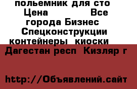 польемник для сто › Цена ­ 35 000 - Все города Бизнес » Спецконструкции, контейнеры, киоски   . Дагестан респ.,Кизляр г.
